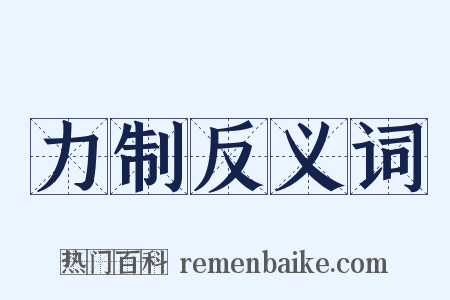 力制反义词是什么意思的图片